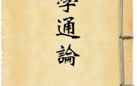 《文學通論》作者：錢基博