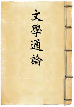 文學通論
