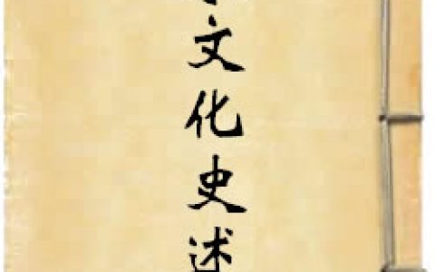 《北宋文化史述論》作者：陳植鍔