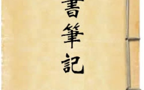 《讀書筆記》作者：祝允明