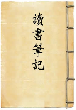 讀書筆記