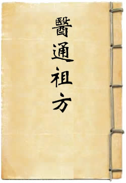 醫通祖方