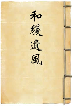 和緩遺風