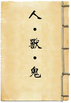 人·獸·鬼