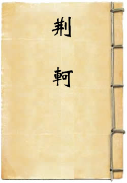 荊軻