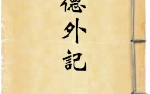 《正德外記》作者：高陽
