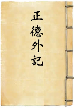 正德外記