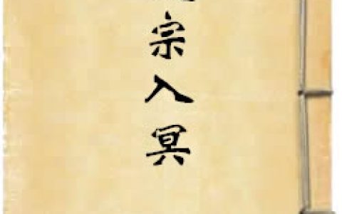 《唐太宗入冥記》作者：佚名