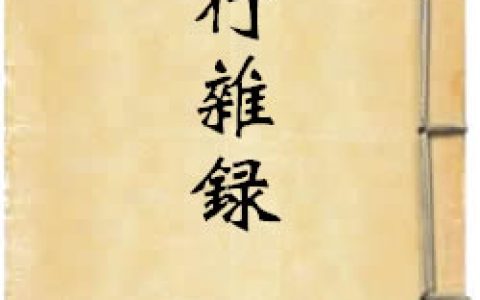 《江行雜錄》作者：廖瑩中