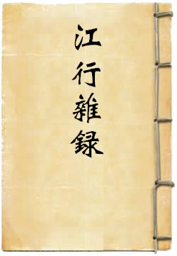 江行雜錄