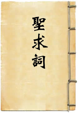 圣求詞