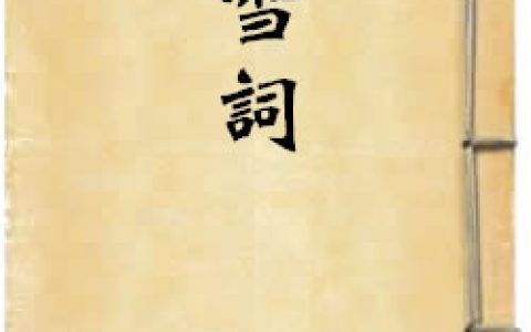 《鴻雪詞》作者：周之琦