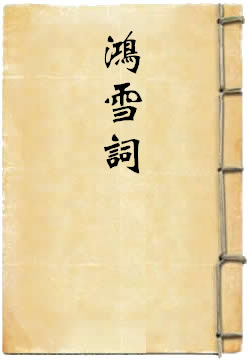 鴻雪詞