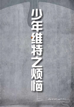 少年維特之煩惱
