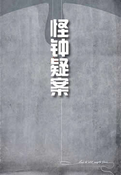 怪鐘疑案