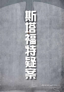 神秘的西塔福特