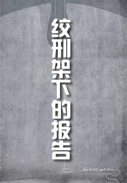 絞刑架下的報告