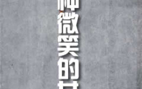 《兩種微笑的女人》作者：莫里斯·勒布朗