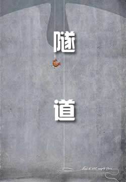 隧道