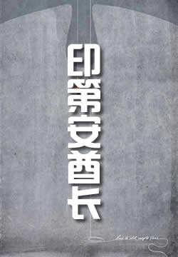 印第安酋長