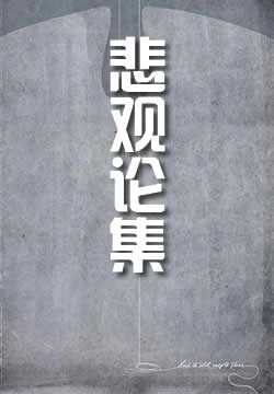 悲觀論集