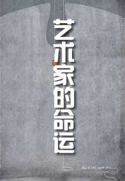 藝術家的命運