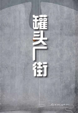罐頭廠街