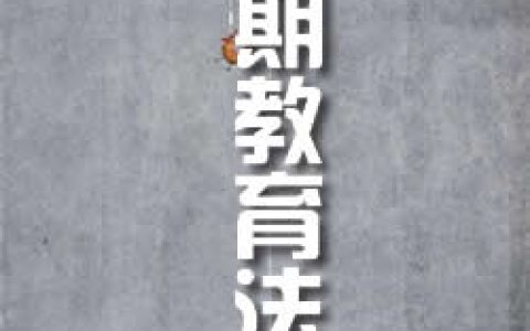 《蒙臺梭利早期教育法》作者：蒙臺梭利