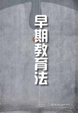 蒙臺梭利早期教育法