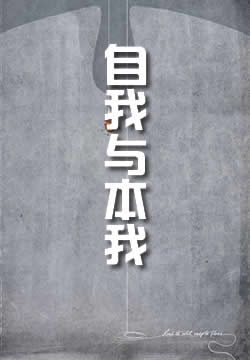 自我與本我