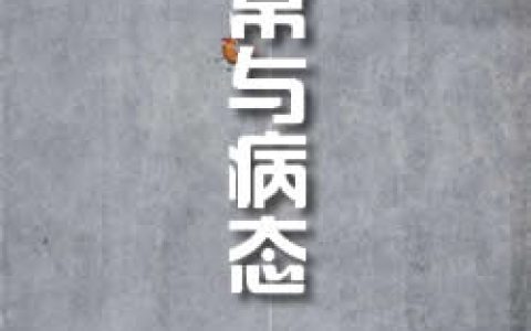 《正常與病態》作者：康吉萊姆
