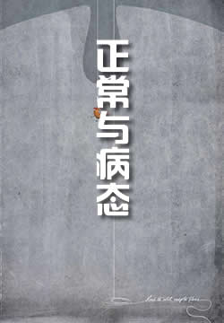正常與病態