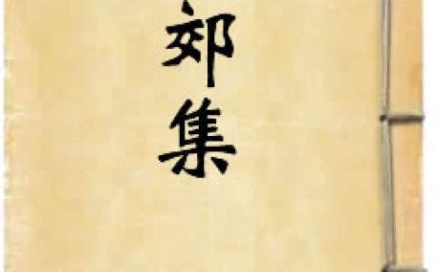 《孟郊集》作者：孟郊