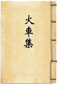 火車集