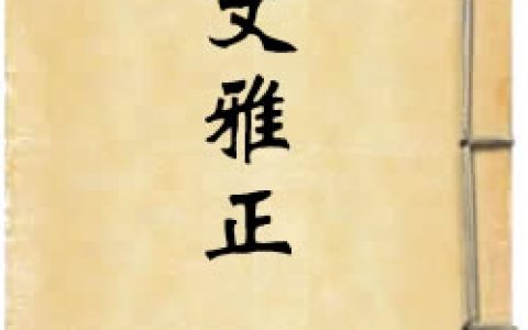 《古文雅正》作者：蔡世遠