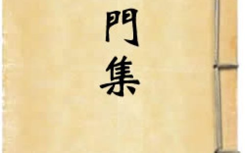 《石門集》作者：梁寅