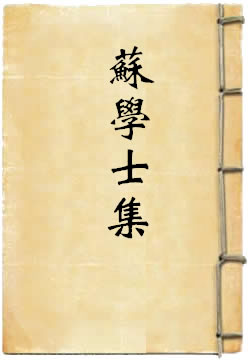 蘇學士集