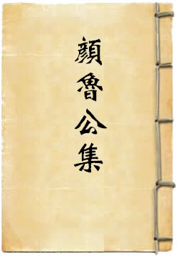 顏魯公集