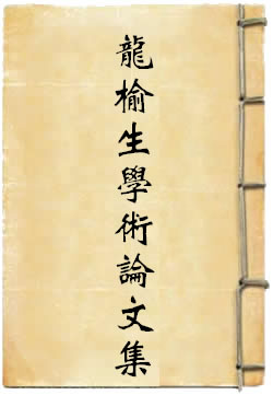 龍榆生學術論文集