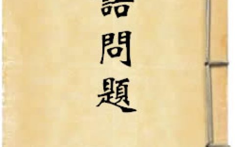 《國語問題》作者：劉半農