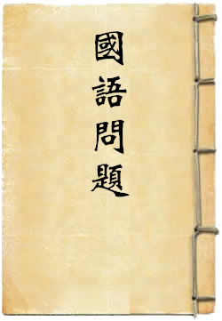 國語問題