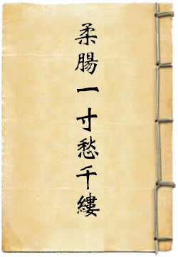柔腸一寸愁千縷