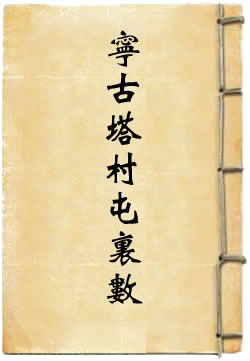 寧古塔村屯里數