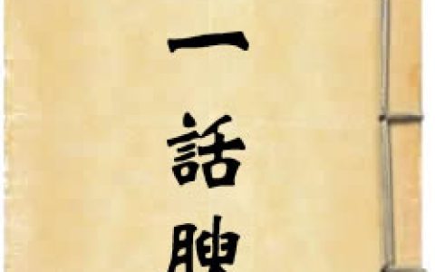 《藏一話腴》作者：陳郁