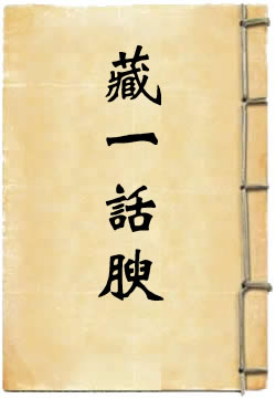 藏一話腴