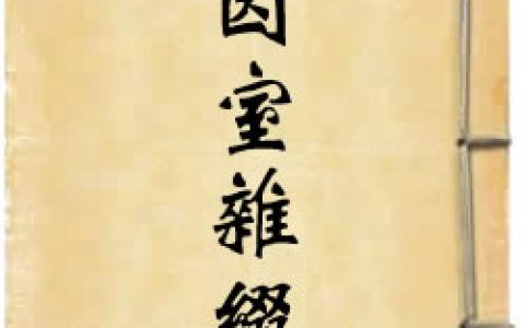 《慧因室雜綴》作者：佚名