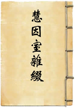 慧因室雜綴