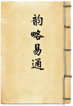 韻略易通