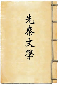 先秦文學
