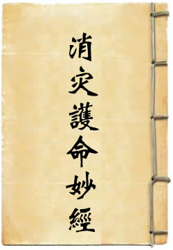 太上升玄消災護命妙經注